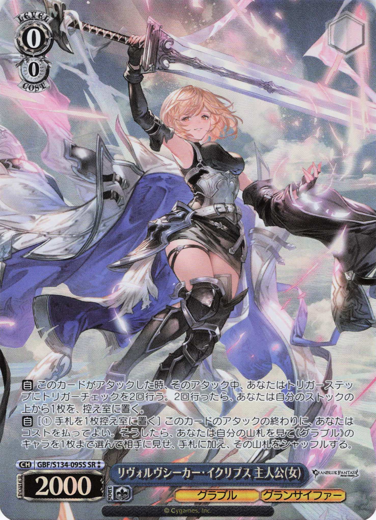 リヴォルヴシーカー・イクリプス 主人公(女)(SR)(GBF/S134-095S)